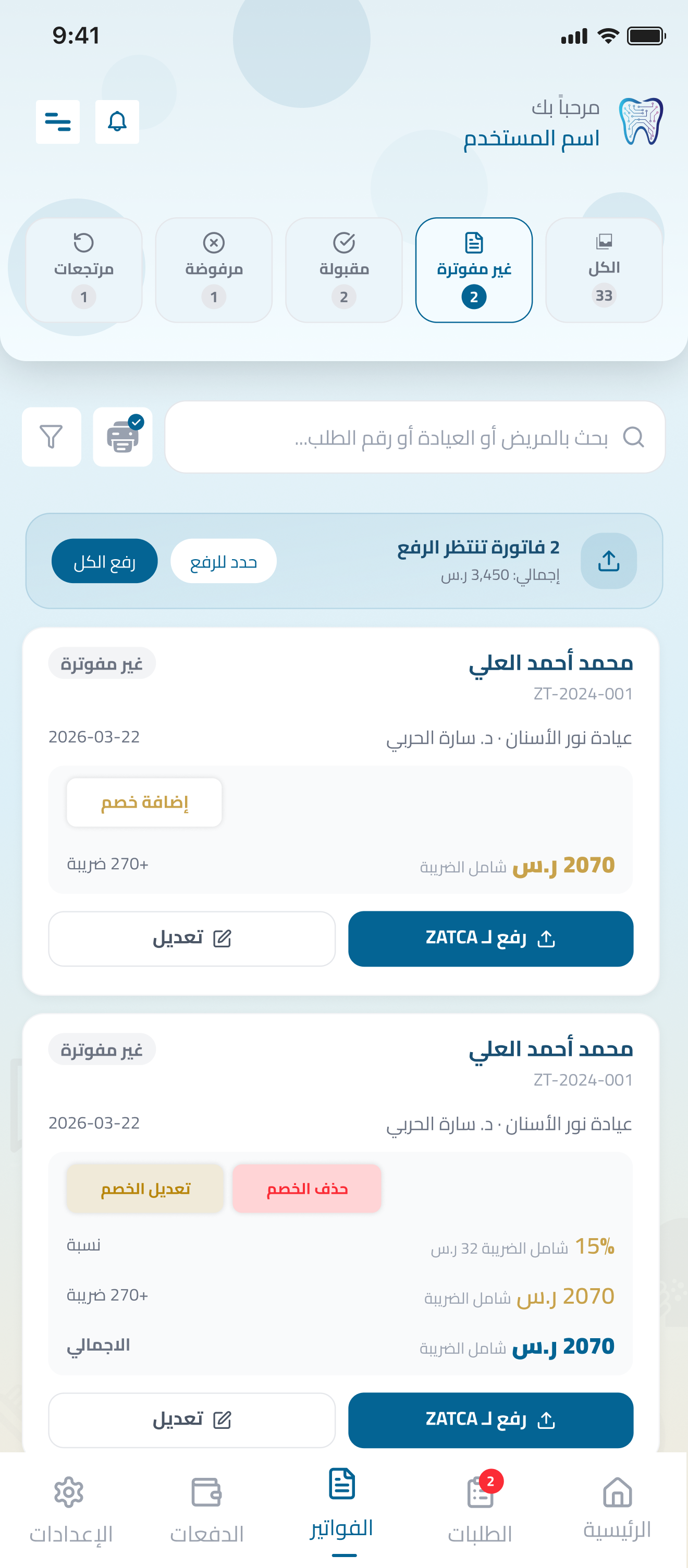 إدارة الفواتير