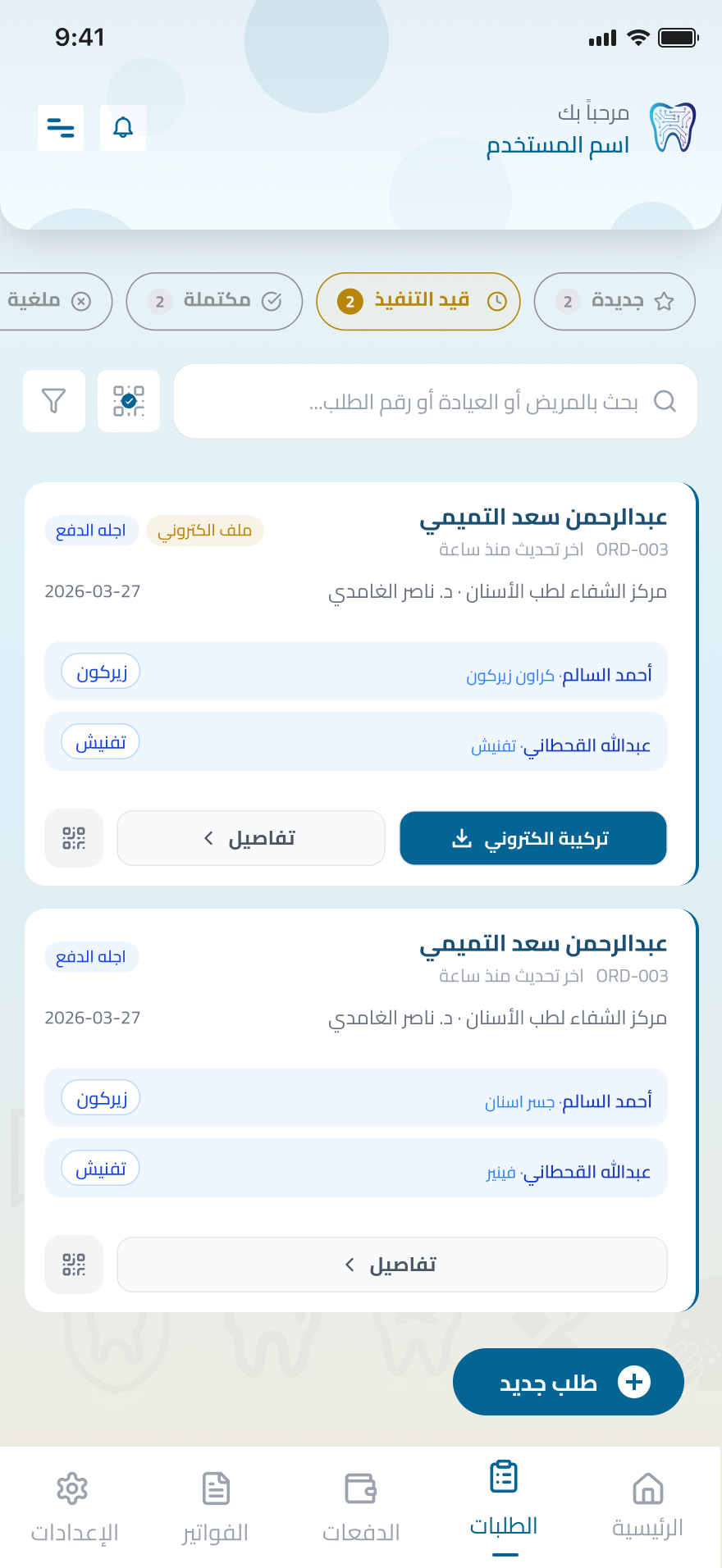 إدارة الطلبات