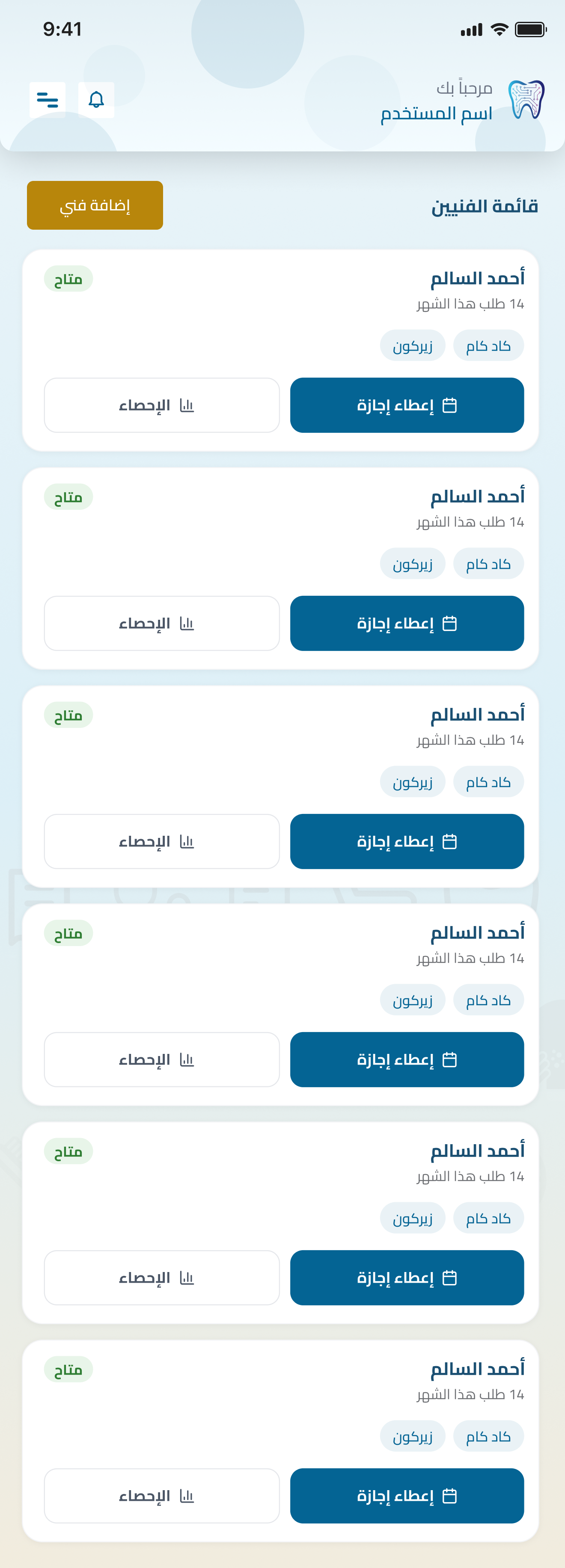 إدارة الفنيين
